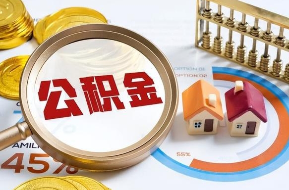 住房公积金全部提取-那曲公积金代办服务