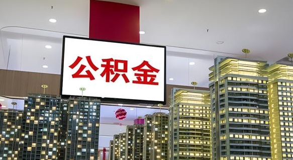 查自己的公积金怎么查-那曲公积金代办平台